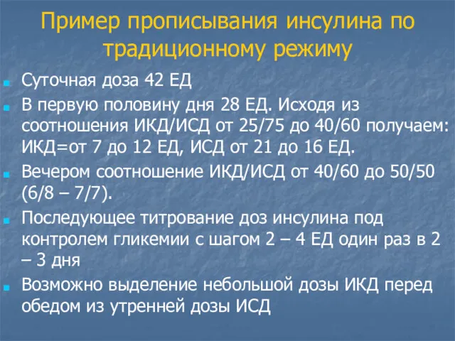 Пример прописывания инсулина по традиционному режиму Суточная доза 42 ЕД