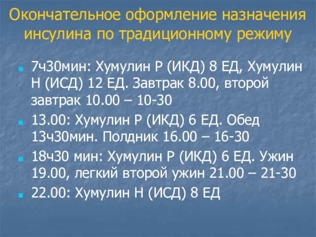 Окончательное оформление назначения инсулина по традиционному режиму 7ч30мин: Хумулин Р