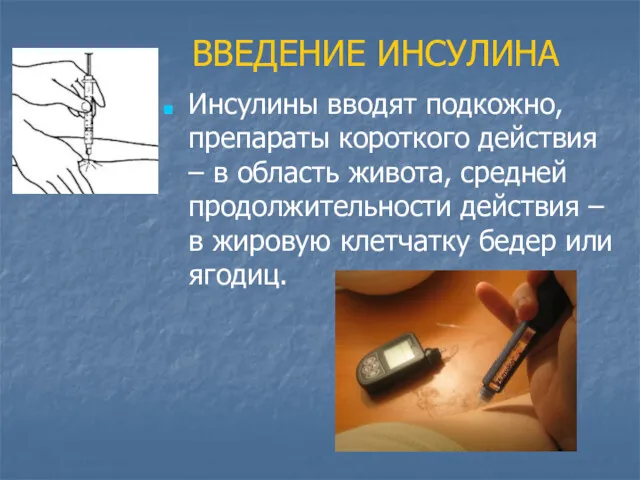 ВВЕДЕНИЕ ИНСУЛИНА Инсулины вводят подкожно, препараты короткого действия – в