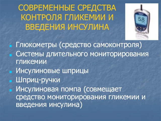 СОВРЕМЕННЫЕ СРЕДСТВА КОНТРОЛЯ ГЛИКЕМИИ И ВВЕДЕНИЯ ИНСУЛИНА Глюкометры (средство самоконтроля)