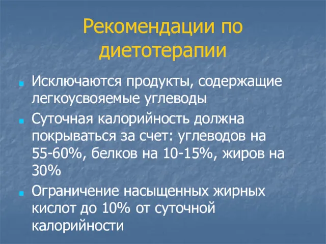 Рекомендации по диетотерапии Исключаются продукты, содержащие легкоусвояемые углеводы Суточная калорийность