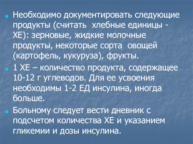 Необходимо документировать следующие продукты (считать хлебные единицы - ХЕ): зерновые,