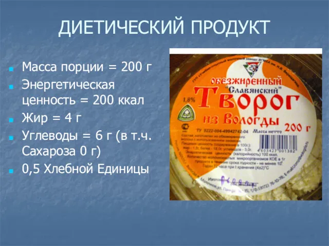 ДИЕТИЧЕСКИЙ ПРОДУКТ Масса порции = 200 г Энергетическая ценность =