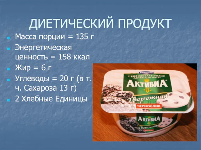 ДИЕТИЧЕСКИЙ ПРОДУКТ Масса порции = 135 г Энергетическая ценность =