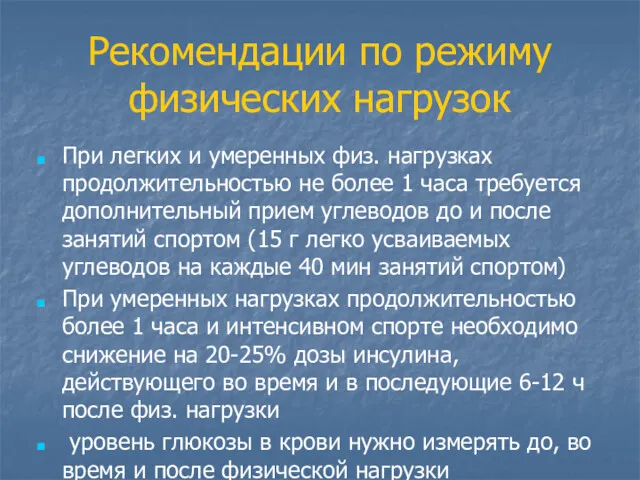 Рекомендации по режиму физических нагрузок При легких и умеренных физ.