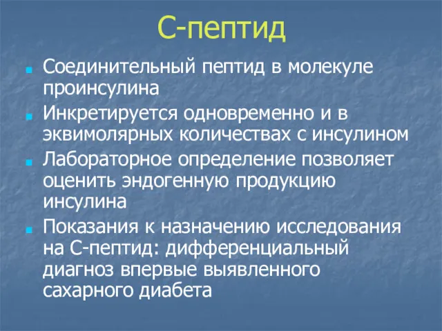 С-пептид Соединительный пептид в молекуле проинсулина Инкретируется одновременно и в