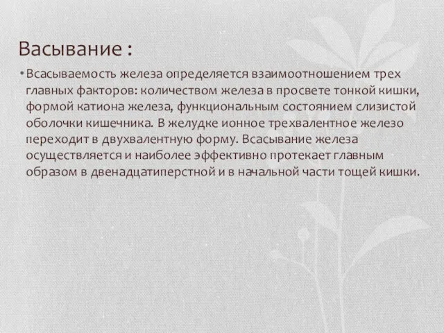 Васывание : Всасываемость железа определяется взаимоотношением трех главных факторов: количеством железа в просвете