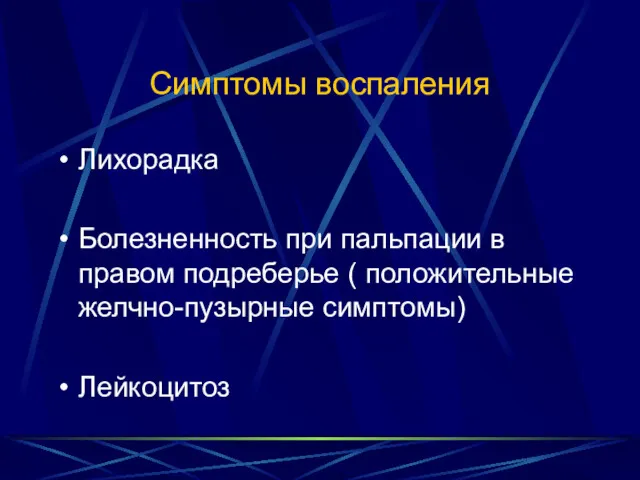 Симптомы воспаления Лихорадка Болезненность при пальпации в правом подреберье ( положительные желчно-пузырные симптомы) Лейкоцитоз