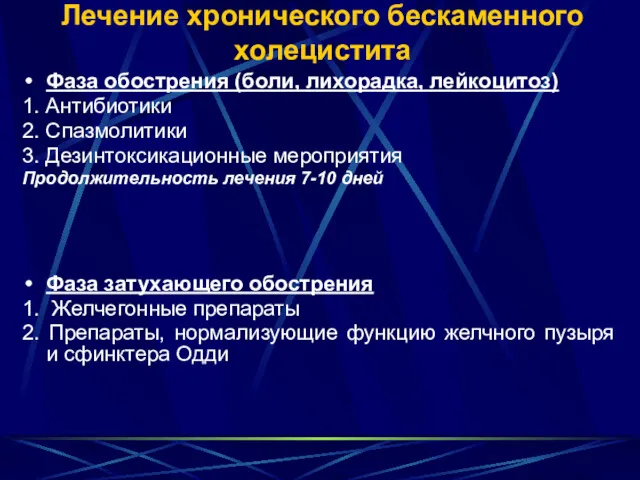 Лечение хронического бескаменного холецистита Фаза обострения (боли, лихорадка, лейкоцитоз) 1.