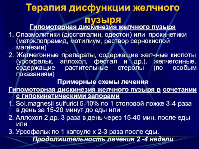 Терапия дисфункции желчного пузыря Гипомоторная дискинезия желчного пузыря 1. Спазмолитики