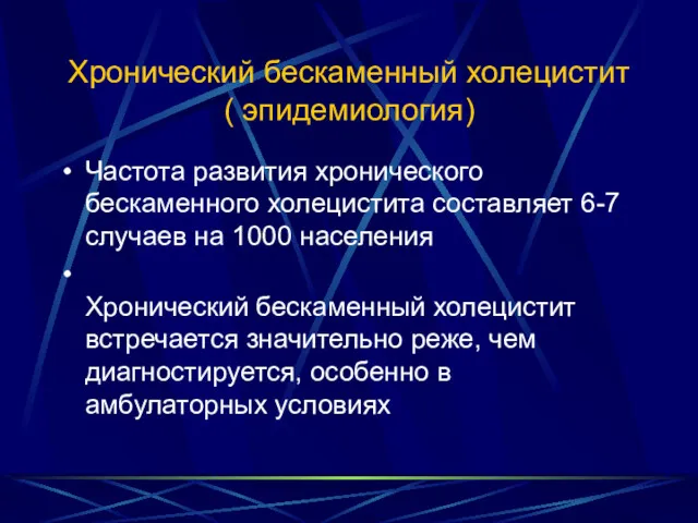 Хронический бескаменный холецистит ( эпидемиология) Частота развития хронического бескаменного холецистита