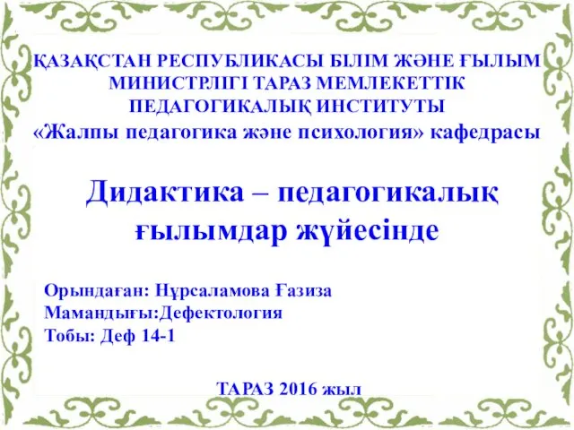 ҚАЗАҚСТАН РЕСПУБЛИКАСЫ БІЛІМ ЖӘНЕ ҒЫЛЫМ МИНИСТРЛІГІ ТАРАЗ МЕМЛЕКЕТТІК ПЕДАГОГИКАЛЫҚ ИНСТИТУТЫ