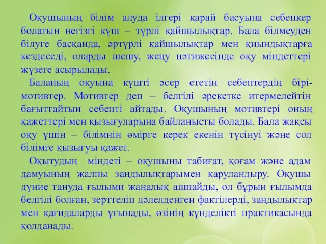 Оқушының білім алуда ілгері қарай басуына себепкер болатын негізгі күш