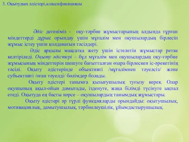 3. Оқытудың әдістері,классификациясы Әдіс дегеніміз - оқу-тәрбие жұмыстарының алдында тұрған