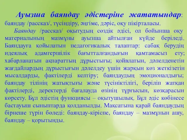 Ауызша баяндау әдістеріне жататындар: баяндау /рассказ/, түсіндіру, әңгіме, дәріс, оқу