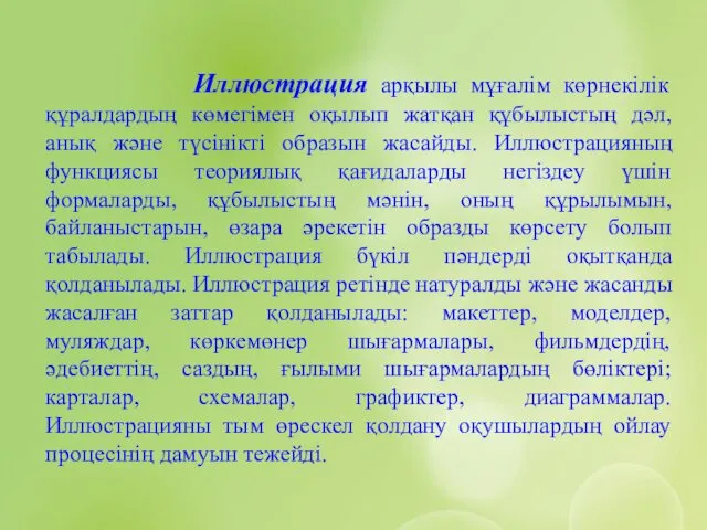 Иллюстрация арқылы мұғалім көрнекілік құралдардың көмегімен оқылып жатқан құбылыстың дәл,