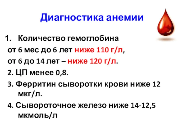 Диагностика анемии Количество гемоглобина от 6 мес до 6 лет