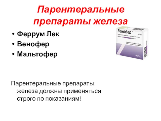 Парентеральные препараты железа Феррум Лек Венофер Мальтофер Парентеральные препараты железа должны применяться строго по показаниям!