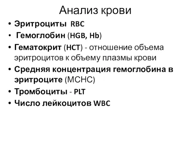 Анализ крови Эритроциты RBC Гемоглобин (HGB, Hb) Гематокрит (HCT) -