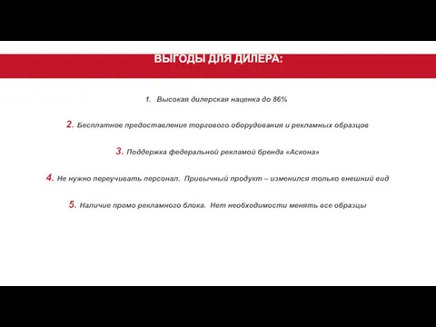 Высокая дилерская наценка до 86% 2. Бесплатное предоставление торгового оборудования