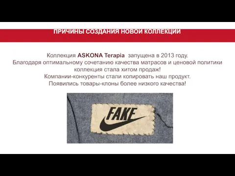 ПРИЧИНЫ СОЗДАНИЯ НОВОЙ КОЛЛЕКЦИИ Коллекция ASKONA Terapia запущена в 2013