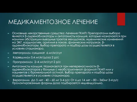 МЕДИКАМЕНТОЗНОЕ ЛЕЧЕНИЕ Основные лекарственные средства: Лечение ГКМП: Препаратами выбора являются