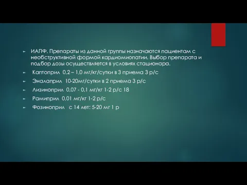 ИАПФ. Препараты из данной группы назначаются пациентам с необструктивной формой