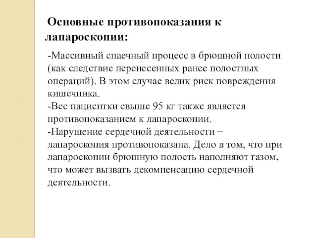 Основные противопоказания к лапароскопии: -Массивный спаечный процесс в брюшной полости