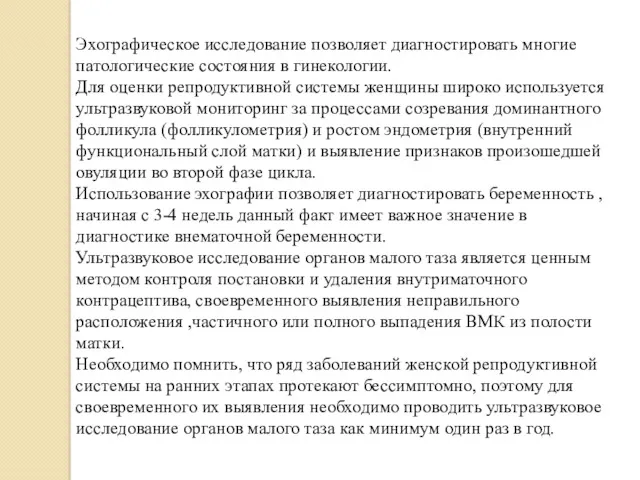 Эхографическое исследование позволяет диагностировать многие патологические состояния в гинекологии. Для