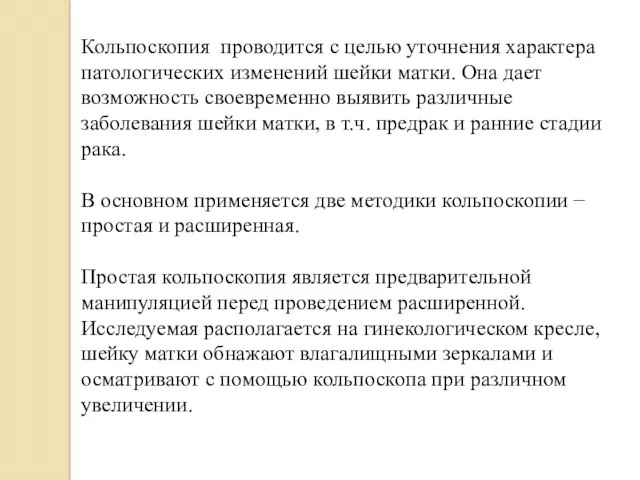 Кольпоскопия проводится с целью уточнения характера патологических изменений шейки матки.