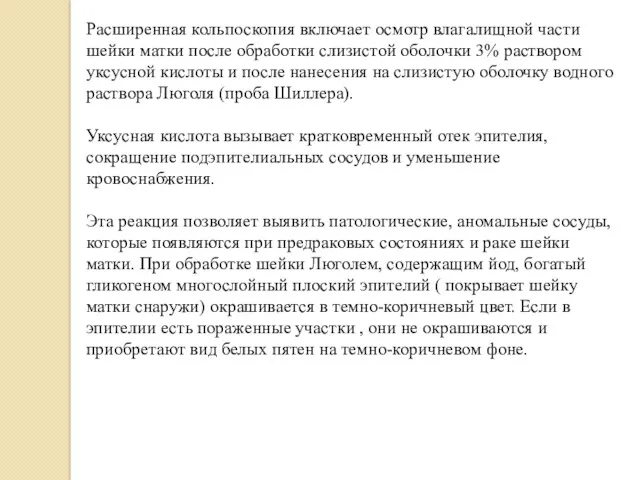 Расширенная кольпоскопия включает осмотр влагалищной части шейки матки после обработки