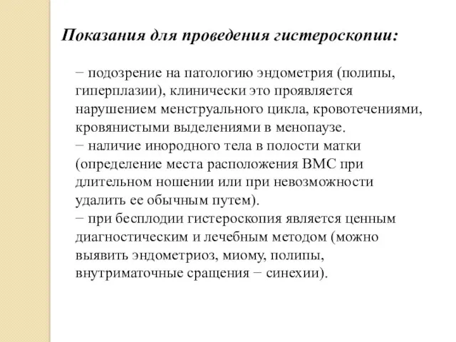 Показания для проведения гистероскопии: − подозрение на патологию эндометрия (полипы,