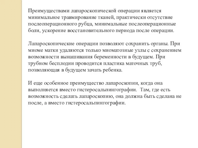 Преимуществами лапароскопической операции является минимальное травмирование тканей, практически отсутствие послеоперационного