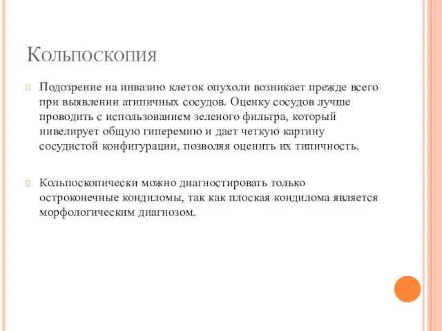 Кольпоскопия Подозрение на инвазию клеток опухоли возникает прежде всего при