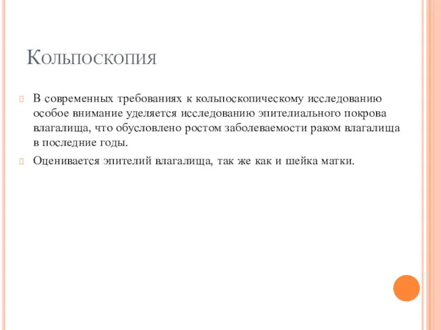 Кольпоскопия В современных требованиях к кольпоскопическому исследованию особое внимание уделяется