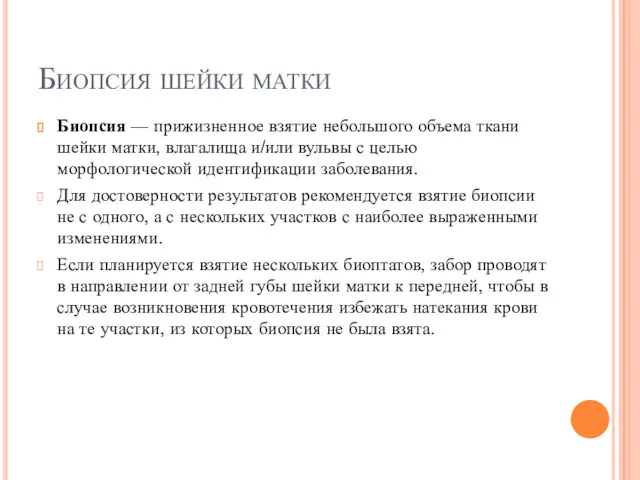 Биопсия шейки матки Биопсия — прижизненное взятие небольшого объема ткани