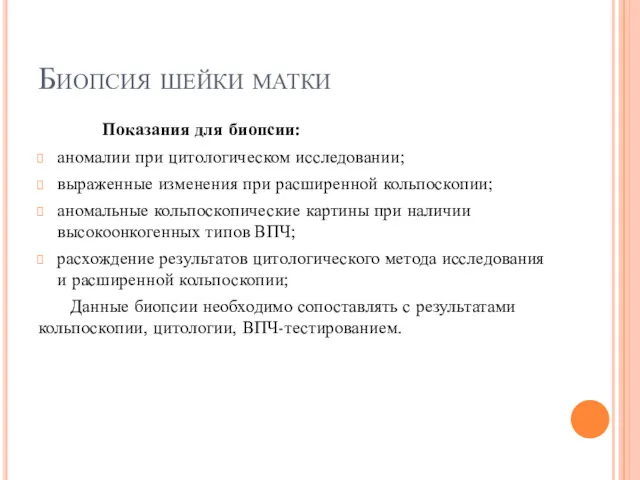 Биопсия шейки матки Показания для биопсии: аномалии при цитологическом исследовании;