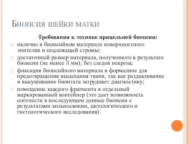 Биопсия шейки матки Требования к технике прицельной биопсии: наличие в