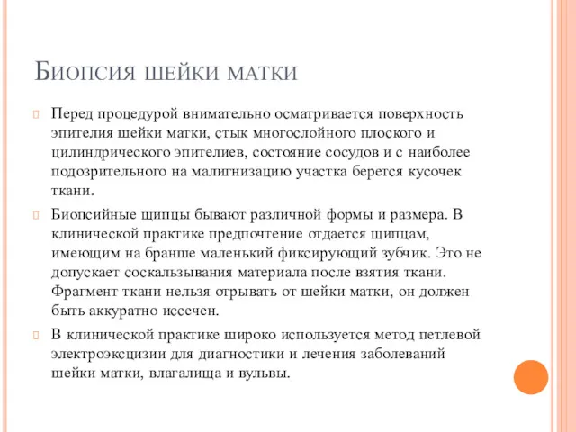 Биопсия шейки матки Перед процедурой внимательно осматривается поверхность эпителия шейки