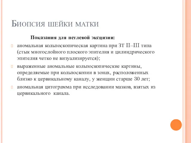 Биопсия шейки матки Показания для петлевой эксцизии: аномальная кольпоскопическая картина