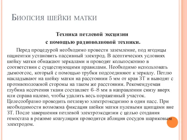 Биопсия шейки матки Техника петлевой эксцизии с помощью радиоволновой техники.