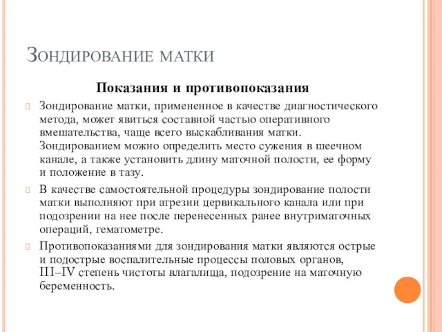 Зондирование матки Показания и противопоказания Зондирование матки, примененное в качестве