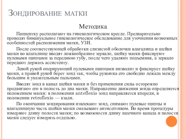 Зондирование матки Методика Пациентку располагают на гинекологическом кресле. Предварительно проводят