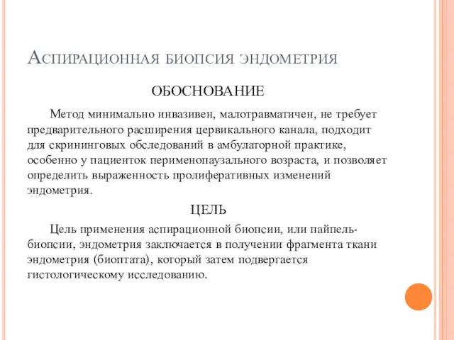 Аспирационная биопсия эндометрия ОБОСНОВАНИЕ Метод минимально инвазивен, малотравматичен, не требует