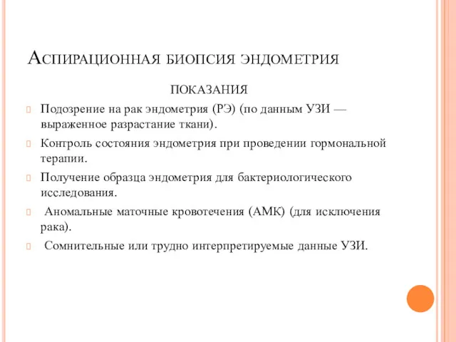 Аспирационная биопсия эндометрия ПОКАЗАНИЯ Подозрение на рак эндометрия (РЭ) (по