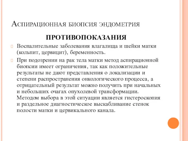 Аспирационная биопсия эндометрия ПРОТИВОПОКАЗАНИЯ Воспалительные заболевания влагалища и шейки матки