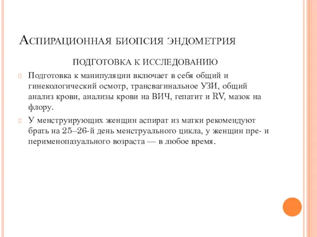 Аспирационная биопсия эндометрия ПОДГОТОВКА К ИССЛЕДОВАНИЮ Подготовка к манипуляции включает