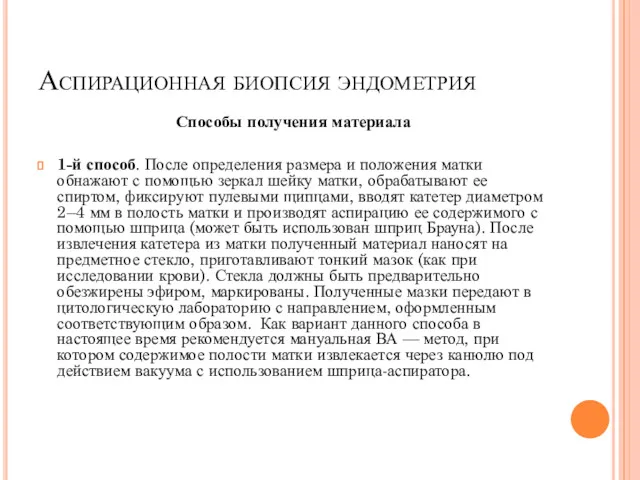 Аспирационная биопсия эндометрия Способы получения материала 1-й способ. После определения