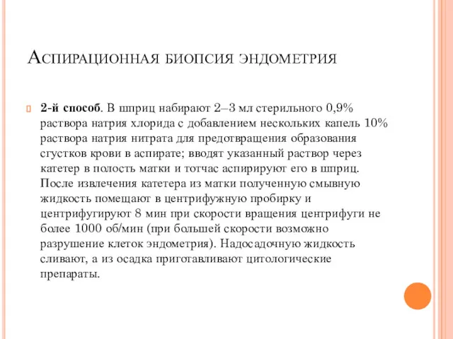 Аспирационная биопсия эндометрия 2-й способ. В шприц набирают 2–3 мл