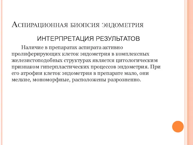 Аспирационная биопсия эндометрия ИНТЕРПРЕТАЦИЯ РЕЗУЛЬТАТОВ Наличие в препаратах аспирата активно